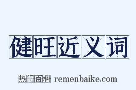 健旺近义词是什么意思的图片
